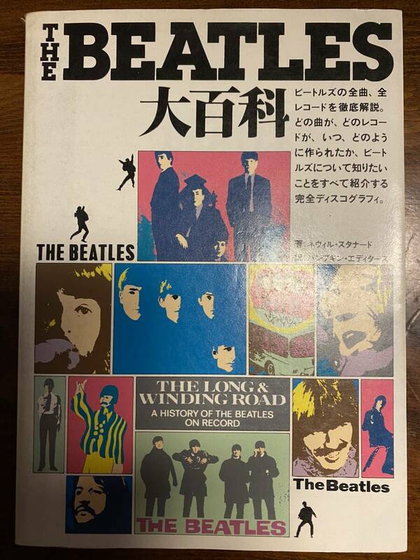 Beatles ビートルズ大百科　CBS・ソニー出版　ビートルズの全曲、全レコードを徹底解説　完全ディスコグラフィ