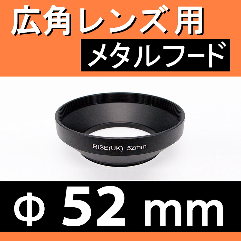 広角 52mm ● 広角 ワイドレンズ 用 フード (金属製)【 太陽光 風景 メタル 広角 脹広F 】