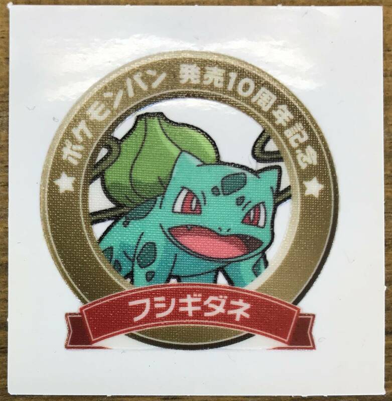 第一パン ポケモンデコキャラシール フシギダネ