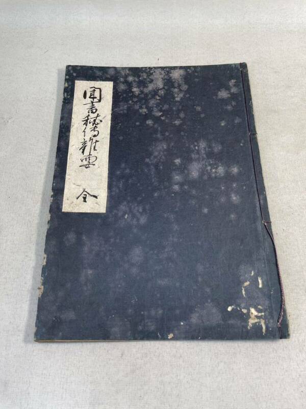 古文書　和本　肉筆　秘伝書　聞書秘伝雑要？