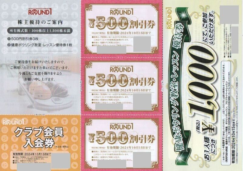 【送料無料 匿名発送】★ラウンドワン株主優待券9,000円分送料込み★6,000円ボウリング教室レッスン優待券 クラブ会員入会券