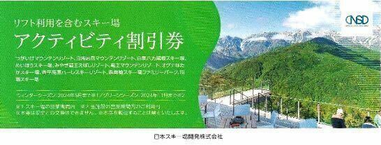 【送料無料 】日本駐車場開発 株主優待券 アクティビティ割引券 2枚 有効期限 2024年シーズン迄 つがいけ 白馬岩岳 白馬八方尾根