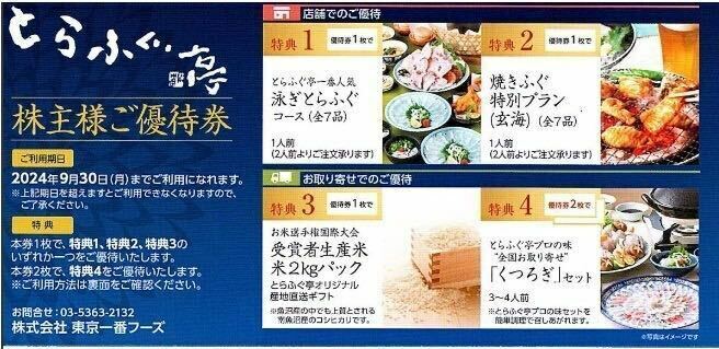 【送料無料】東京一番フーズ 株主優待 1枚　とらふぐ亭 2024年9月30日まで