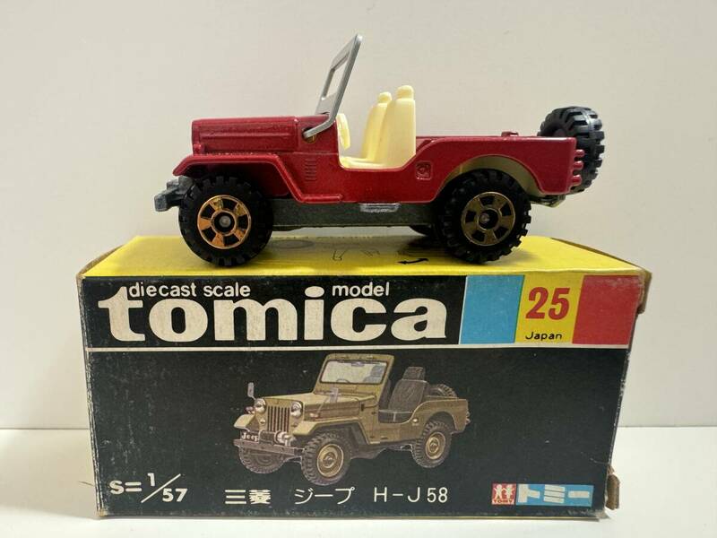 26015●tomica トミカ 1/57 三菱 ジープ H-J58 25 日本製 黒箱 現状品