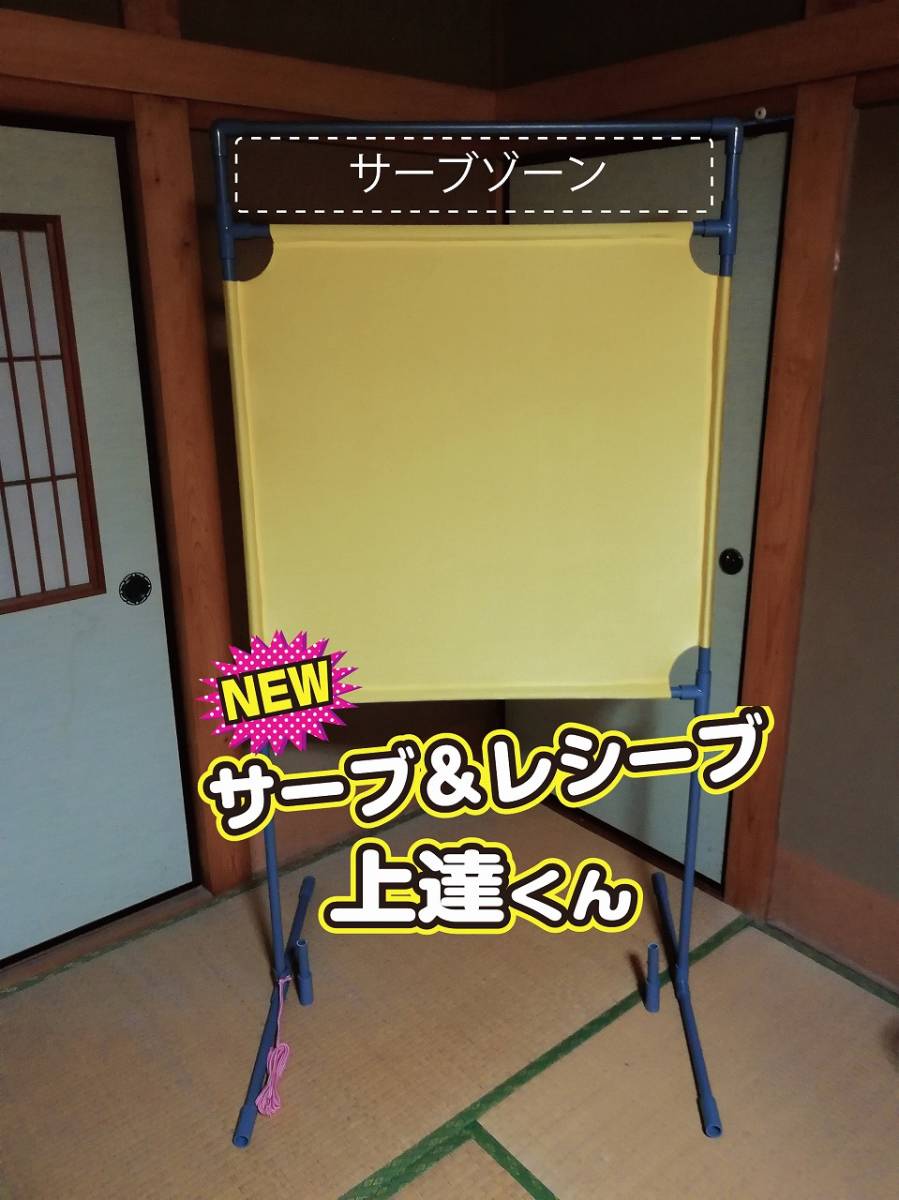 NEW サーブ＆レシーブ上達くん 静かに壁打ち練習　　黄色　説明書付き
