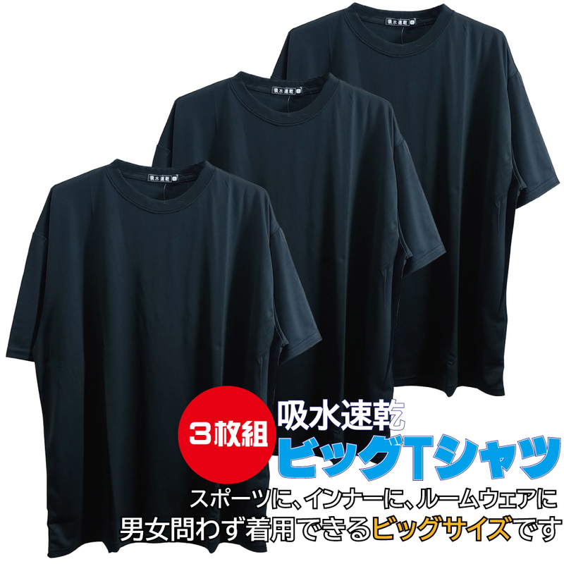 3L/新品 無地 Tシャツ インナー スポーツウェア ビッグサイズ 吸水速乾 3枚セット まとめ売り 大きいサイズ メンズ レディース 黒 2309