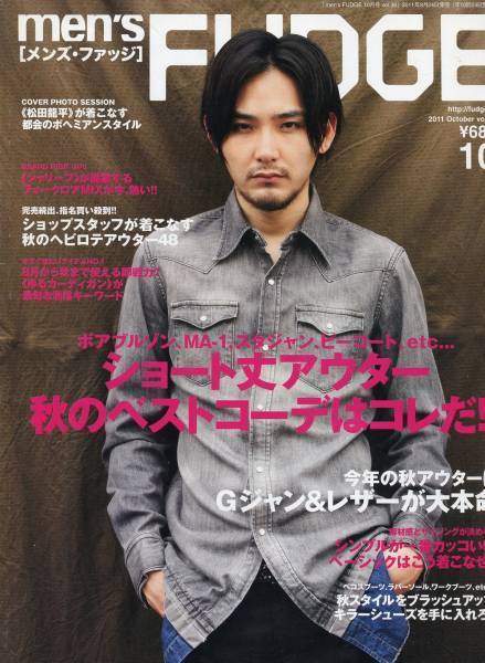 men's FUDGE 2011年10月■松田龍平／6ページ特集グラビアインタビュー特集 メンズファッジ 人付き合いって人生の中ですごく重要★ aoaoya