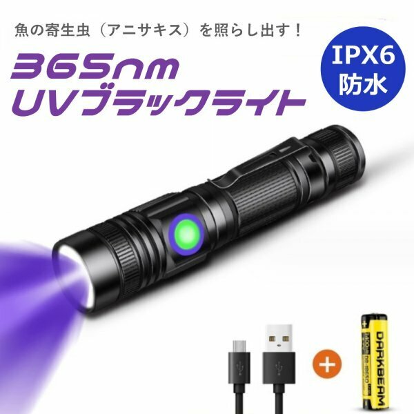 UVライト アニサキスライト 365nm 訳あり品 ブラックライト 防水IPX6 充電式 5W LED 猫の真菌発見 レジン硬化 真贋鑑定 鉱物鑑定 蓄光 D