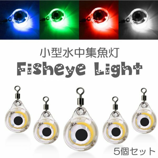魚眼型集魚灯 LED集魚灯 水中ライト 高輝度 フィッシュアイライト　小型水中集魚灯　B