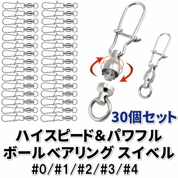 スイベル サルカン スナップ付き ボールベアリング 1サイズ 30個入りセット 釣り具 仕掛け 海釣り 釣り道具 ルアー 0号～4号 B