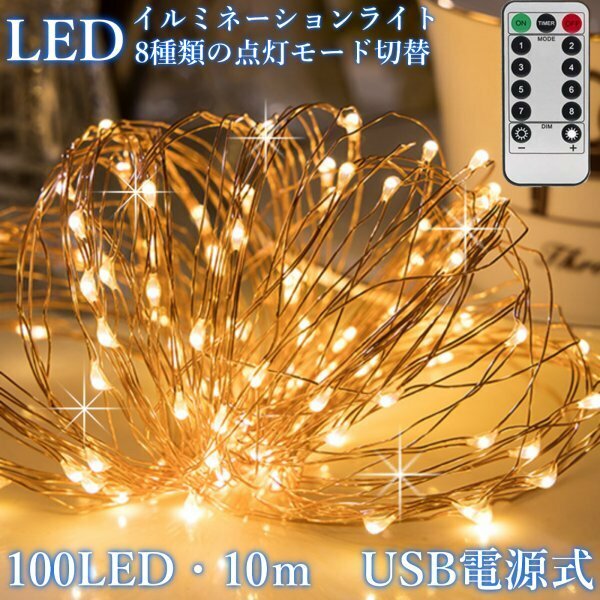 USB電源式 イルミネーション ライト ストリングライト 10m 100 LED リモコン付 クリスマス パーティー インテリア キャンプ ハロウィン B