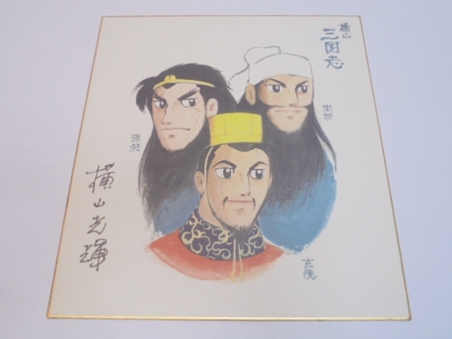 中古 横山光輝 三国志 サイン 色紙