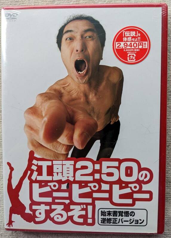 江頭2:50のピーピーピーするぞ！●DVD● ●早川亜希 他●始末書覚悟の逆修正バージョン ●未開封・新品！！