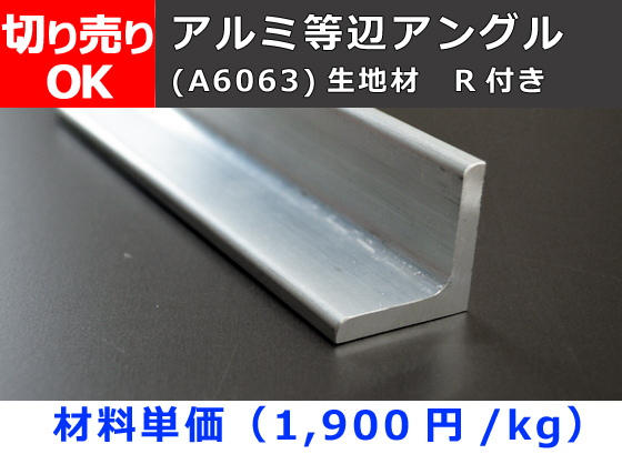 アルミ製 等辺アングルＬ形(Ｒ付き)生地材 寸法 切り売り 小口 販売 加工A40