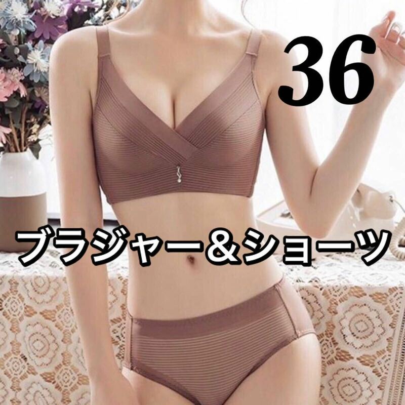 ブラジャー ショーツ セット ブラウン　茶色 36ノンワイヤー　4段ホック　パット　上下セット 軽い　肩ひも太い　A75 A80 B80 C75 D70 E65