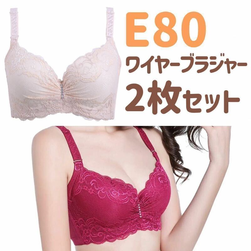 大きいサイズ 3/4カップ ブラジャー E80 ベージュ　肌色　レッド 赤 E85 下着 4段ホック レース Eカップ　ワイヤー入り 花柄 2枚セット