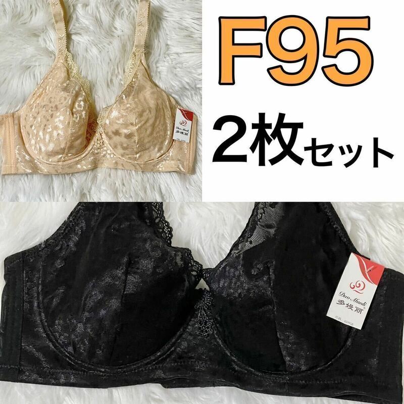 2枚セット 大きいサイズ フルカップ ブラジャー ベージュ 肌色 ブラック 黒 F95 Fカップ 95F 4段ホック 下着 大きいサイズ プラスサイズ