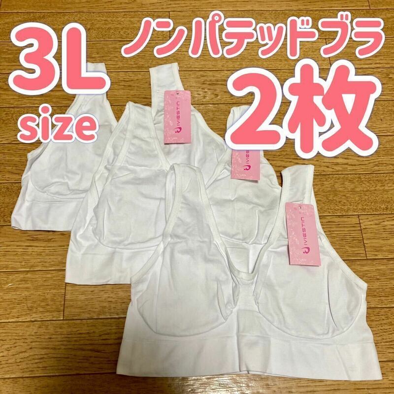 ブラジャー 3L XXL ナイトブラ 2枚 パッドなし ノンワイヤー ノンパテッドブラ ホワイト　白 E80 C85 D85 E85 A90 B90 C90