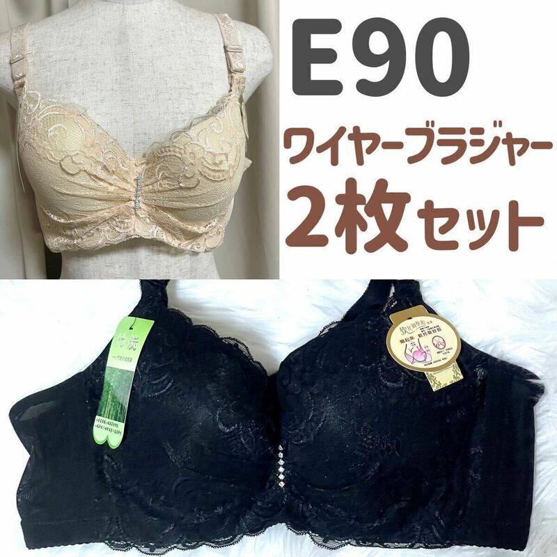 大きいサイズ 3/4カップ ブラジャー E90 ベージュ　肌色　ブラック 黒 90E 下着 4段ホック レース Eカップ　ワイヤー入り 花柄 2枚セット