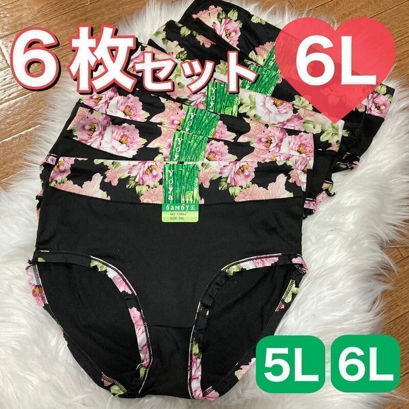 ショーツ 6枚 セット 6L 花柄 コットン 綿 レディース 大きいサイズ まとめ売り ブラック 黒 パンツ 伸縮性 ハイウエスト 下着 レディース