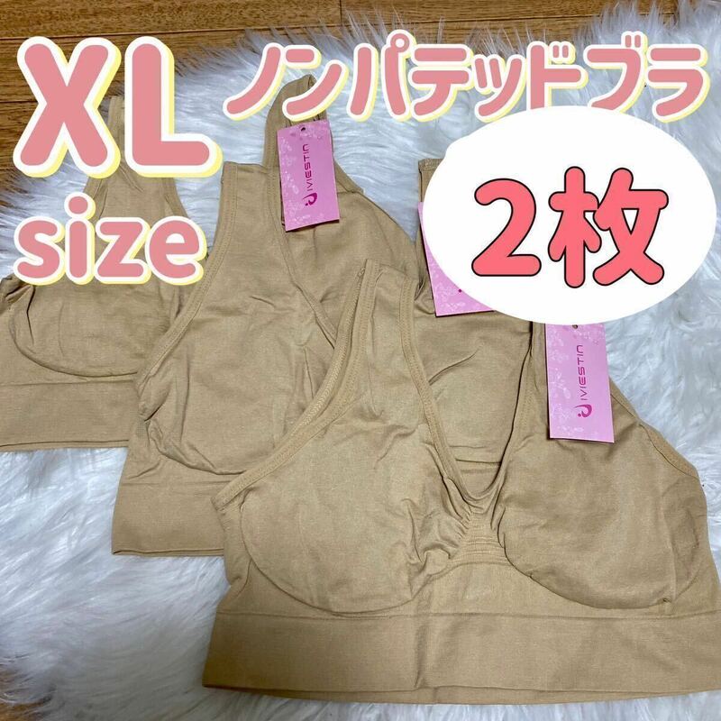 ブラジャー XL ナイトブラ 2枚 パッドなし ノンワイヤー ノンパテッドブラ ベージュ 肌色 D75 E75 C80 D80 A85 B85