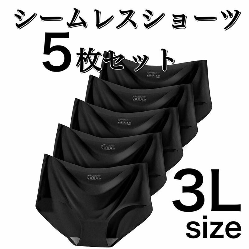 シームレス ショーツ 5枚 セット ブラック 黒 3L XXL まとめ売り レディース 下着 速乾 通気 伸縮　コットン 綿 大きいサイズ 2XL