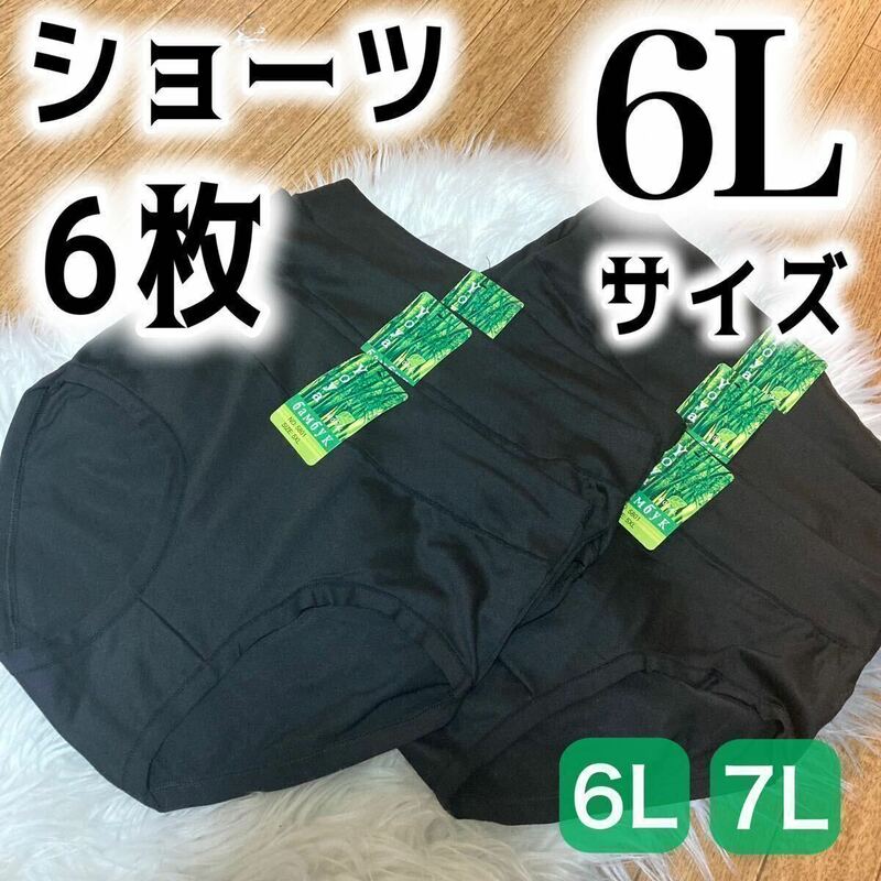 6L ブラック 黒 ショーツ 6枚セット 無地 パンツ　下着 レディース 深ばき ハイウエスト 大きいサイズ プラスサイズ まとめ売り 5XL