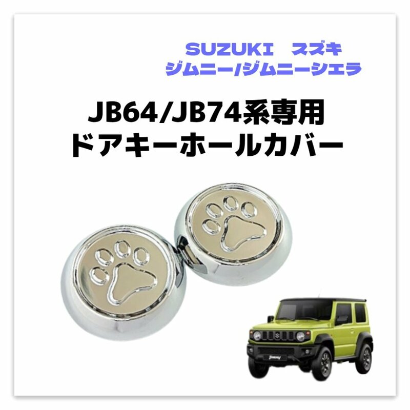 【ネコポス送料無料】スズキ ジムニー ジムニーシエラ SUZUKI JIMNY SIERRA JB64/JB74系 ドアキーホールカバー 2個セット 汚れ防止 鍵穴