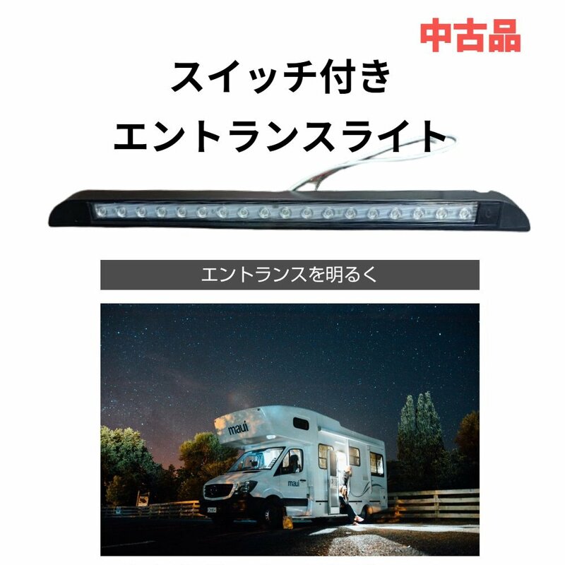 【送料無料】エントランスライト 18LED DC12V-DC28V キャンピングカー パーツ 車中泊 コンパクト 照明 ランプ ライト DIY カスタム 中古品