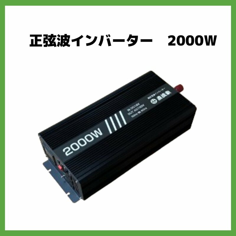 【送料無料】正弦波 インバーター 2000W 液晶ディスプレイ 操作パネル DC12V AC100V MAX2000W 車用品 車中泊 停電 防災 キャンピングカー