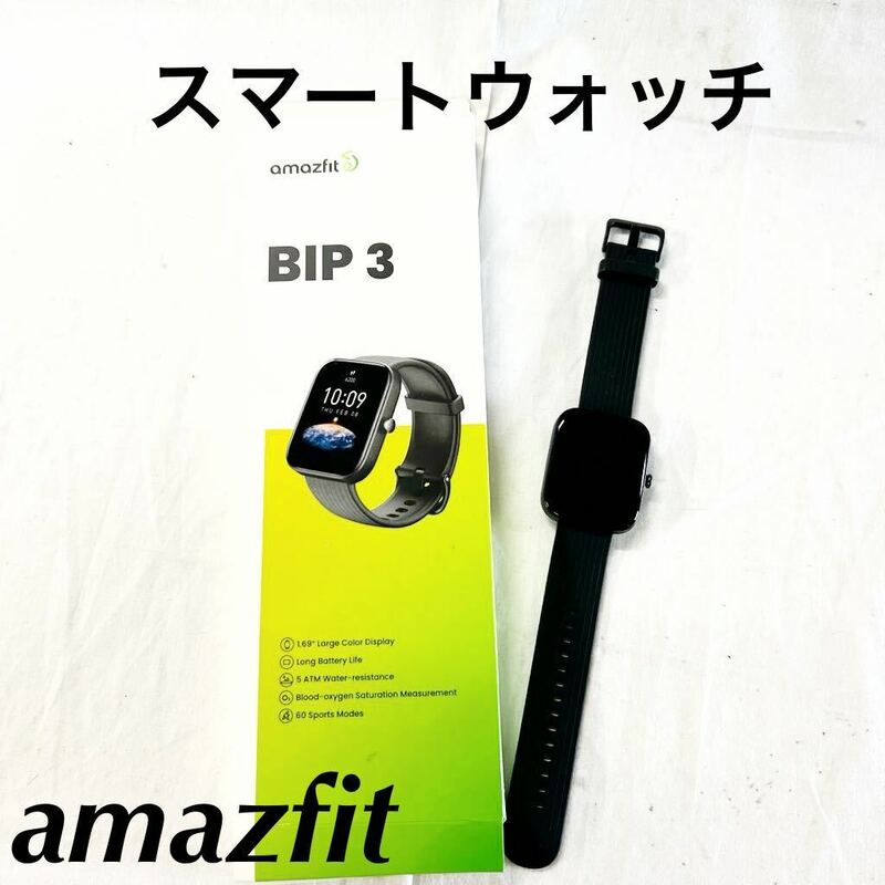 ▲ amazfit アマズフィットスマートウォッチ BIP3 充電ケーブル欠品 ブラック 【OTUS-467】
