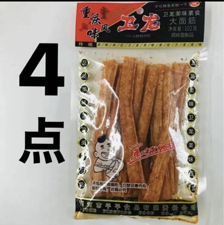 4点　辣条 衛龍 辣条 大面筋　辛口　調味製品