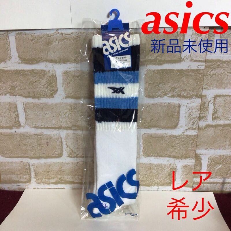 【売り切り!5,000円スタート!】asics！ニューハイソックス#4！22.0〜24.0cm!白!水色!紺色ライン!昭和レトロ!バレーボール!バスケット!新品