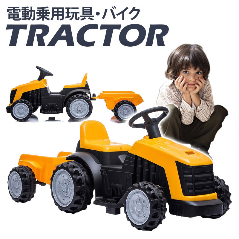 電動 乗用玩具 トラクター ［イエロー］ 【本州・四国 送料無料！】はたらく車 乗れる 子供 プレゼント ２才～８才【1908T】