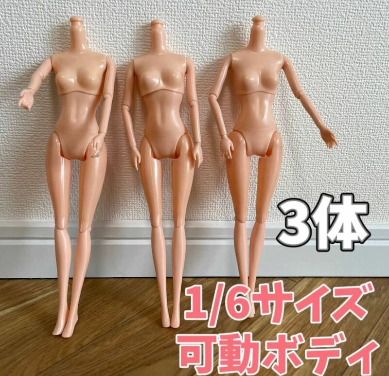 3本セット　バービー着せ替え人形　可動ボディ 1/6 サイズ ドール 26cm