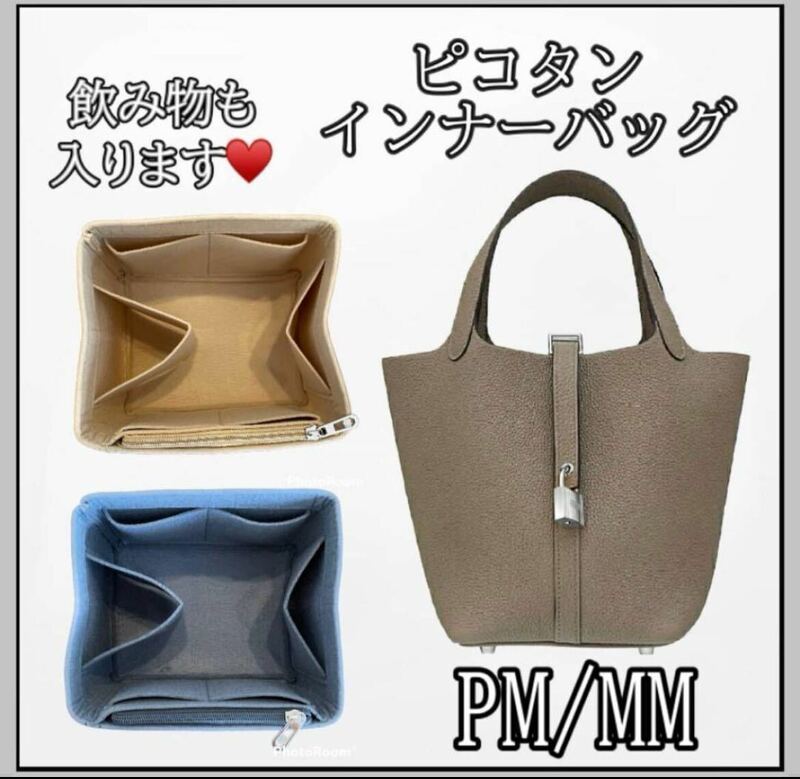 高品質　ピコタン インナーバッグ PM MM 仕切り 型崩れ防止 自立