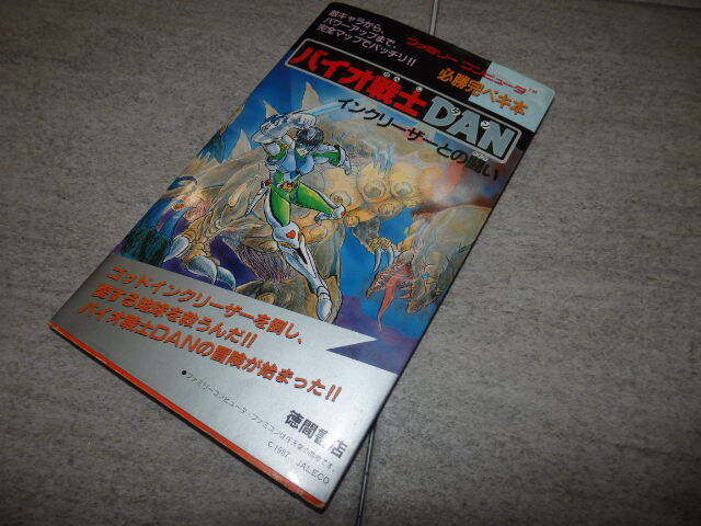 バイオ戦士DAN インクリーザーとの闘い　必勝完ペキ本　取扱説明書　ファミコン　徳間書店　攻略本 GZ1/8098