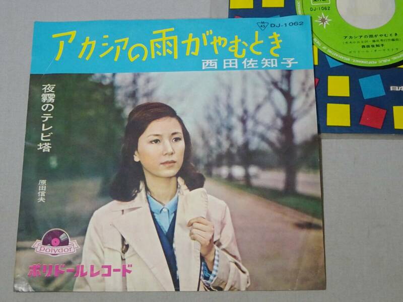 ★ 中古レコード　西田佐知子 「アカシアの雨がやむとき」 / 原田信夫 「夜霧のテレビ塔」　EPレコード