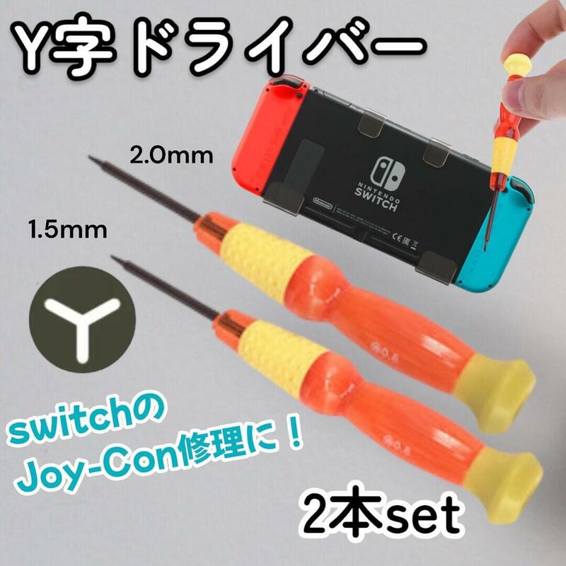 任天堂 switch Y字ドライバー 1.5 2.0mm 2本セット 修理 Y字 任天堂 switch 修理 Y字 ドライバー DIY セルフ 故障 Joy-Con ジョイコン