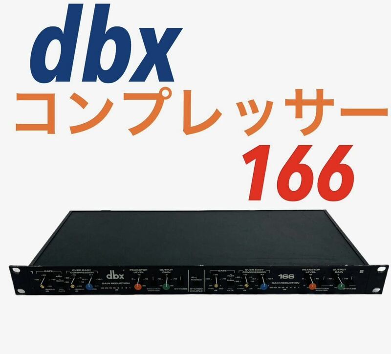 dbx ビンテージ コンプレッサー リミッター model:166 (made in U.S.A.)