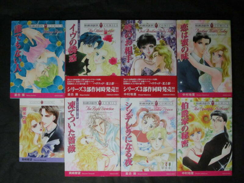 ●◎ハーレクインコミックス◇シリーズ全巻 他◇真崎春望 中村地里 星合操　　