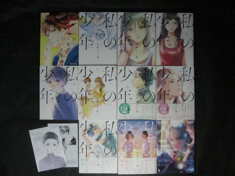 高野ひと深【私の少年】全9巻完結おまけペーパー付有 他