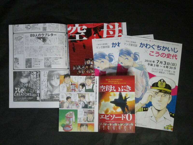 ◆◇ かわぐちかいじ×こうの史代2016年マンガ家対談告知チラシ/映画「空母いぶき」西島秀俊カラー非売品小冊子エピソード0逆マンガ化