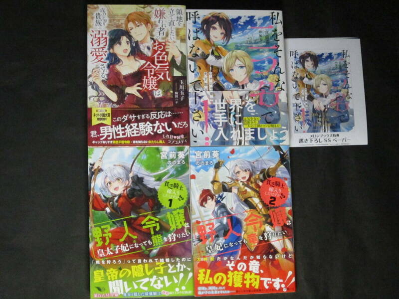 初版帯付サイン本有■宮前 葵◇貧乏騎士に嫁入りしたはずが!? 1~2/私をそんな二つ名で呼ばないで下さい! SSペーパー付他計4冊