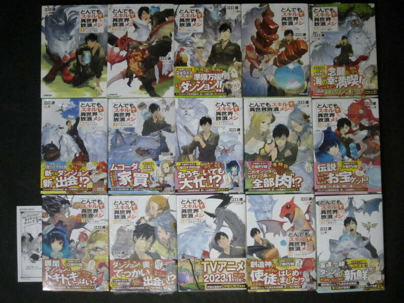 全初版■江口連/雅【とんでもスキルで異世界放浪メシ1～15/5,6,7,9,10,11,12巻 未開封】他計36冊＋新米錬金術師の店舗経営B2タペストリー