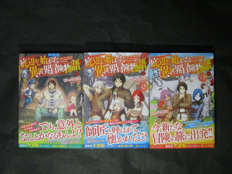 初版帯付■ちかっぱ雪比呂/木志田コテツ&Noukyo【底辺から始まった俺の異世界冒険物語】全3巻完結◆◇アルファポリス