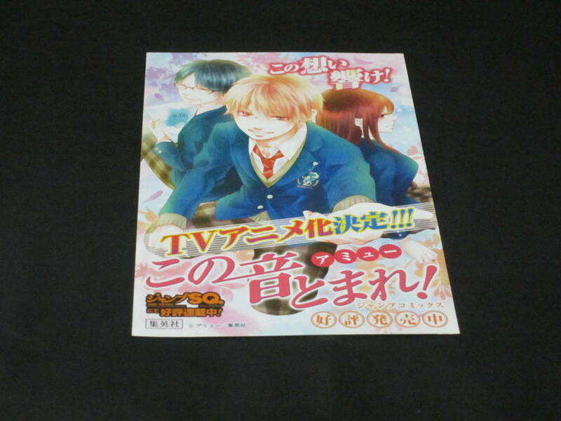 ◆◇ アミュー【この音とまれ!】スペシャルガイドチラシ/あらすじ/登場人物紹介掲載カラーチラシ☆集英社ジャンプスクエア