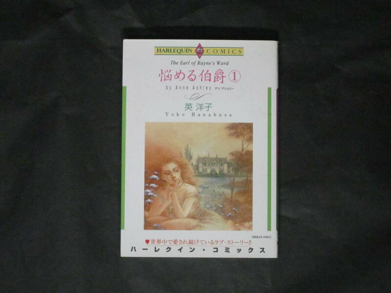 ★ ハーレクインコミックス◇英洋子【悩める伯爵】