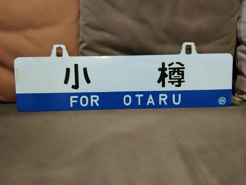 【希少】金属製 行先板 吊下げサボ 　小樽 × 岩見沢 〇小 小樽持ち 　国鉄 ホーロー 50系客車 旧型客車 ED76-500 DD51 札幌 北海道