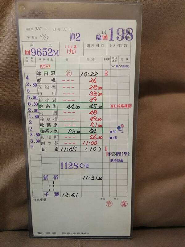 運転士時刻表 スタフ 幕張電車区 臨回198仕業 回9652M 津田沼ー新宿 189系 九 プラケース付　 総武快速線 中央総武緩行線 国鉄